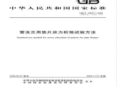 GB/T 12621-2008 管法兰用垫片应力松弛试验方法
