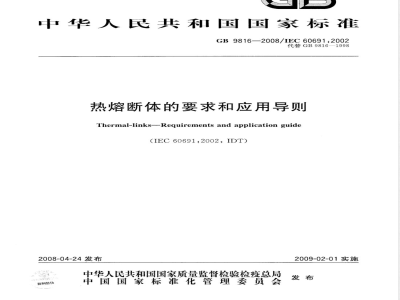 GB 9816-2008 热熔断体的要求和应用导则