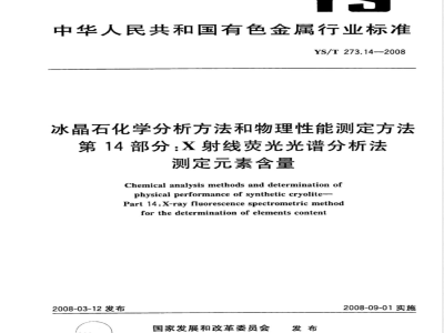 YS/T 273.14-2008 冰晶石化学分析方法和物理性能测定方法 第14部分 X射线荧光光谱分析法测定素含量