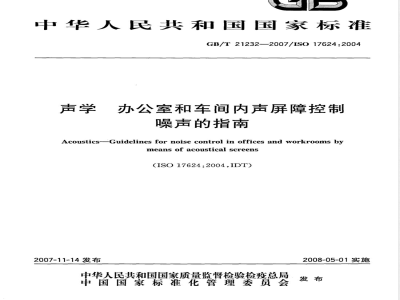GB/T 21232-2007 声学 办公室和车间内声屏障控制噪声的指南