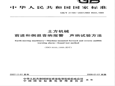 GB/T 21155-2007 土方机械前进和倒退音响报警声响试验方法
