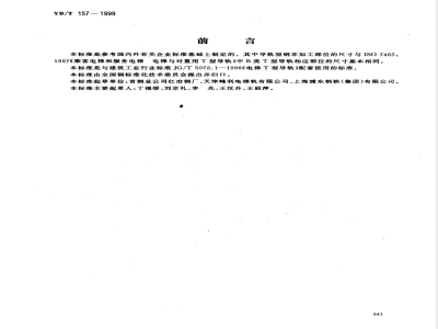 YB/T 157-1999 电梯导轨用热轧型钢