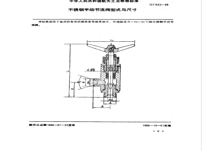 QJ 1032-1986 不锈钢手 动节流阀型式与尺寸