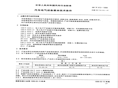 QC/T 413-1999 汽车电气设备基本技术条件