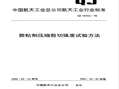 QJ A 1634-1996 胶粘剂压缩剪切强度试验方法