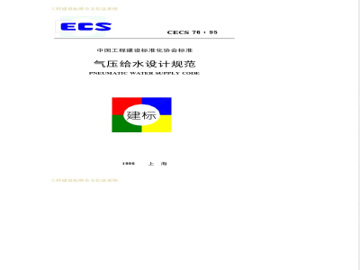 CECS 76-1995 气压给水设计规范(附条文说明)