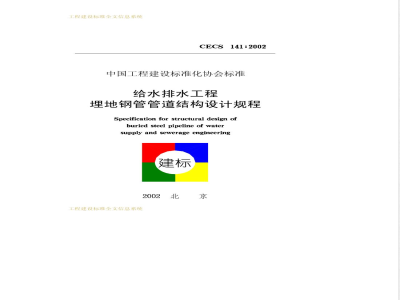 CECS 141-2002 给水排水工程埋地钢管管道结构设计规范(附条文说明)