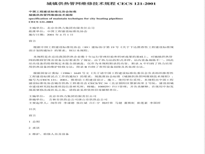 CECS 121-2001 城镇供热管网维修技术规程(附条文说明)