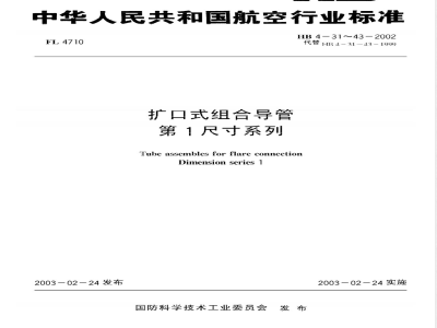 HB 4-37-2002 扩口式组合导管第1尺寸系列(37)