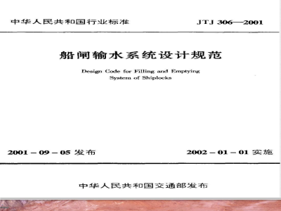 JTJ 306-2001 船闸输水系统设计规范(附条文说明)