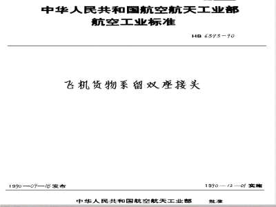 HB 6393-1990 飞机货物系留双座接头