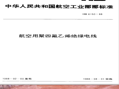 HB 6150-1988 航空用聚四氟乙烯绝缘电线