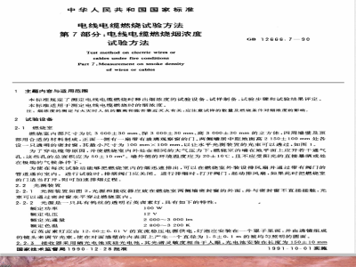 GB/T 12666.7-1990 电线电缆燃烧试验方法 第7部分:电线电缆燃烧烟浓度试验方法