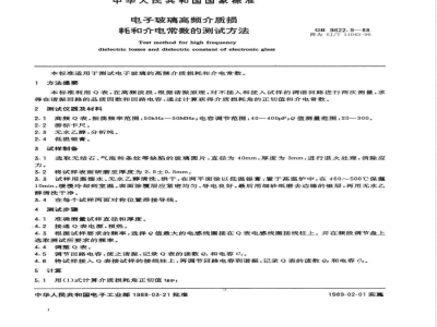GB 9622.9-1988 电子玻璃高频介质损耗和介电常数的测试方法