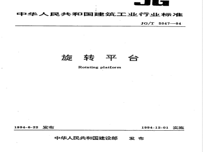 JG/T 5047-1994 旋转平台