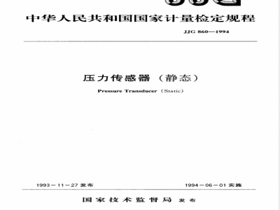 JJG 860-1994 压力传感器(静态)