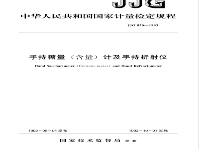 JJG 820-1993 手持糖量(含量)计及手持折射仪