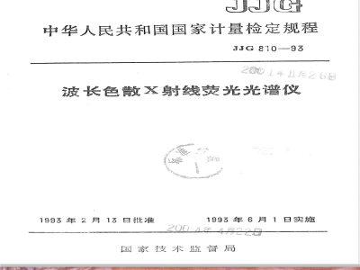 JJG 810-1993 波长色散X射线荧光光谱仪