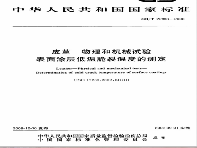 GB/T 22888-2008 皮革 物理和机械试验 表面涂层低温脆裂温度的测定