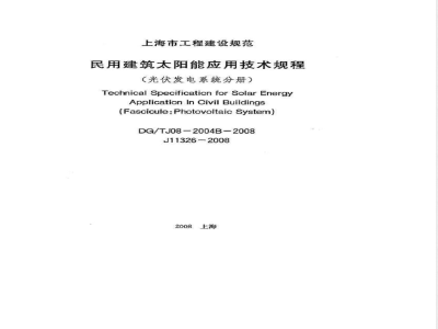 DG/TJ 08-2004B-2008 民用建筑太阳能应用技术规程(光伏发电系统分册)(附条文说明)