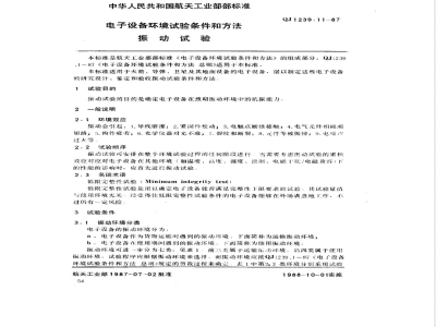 QJ 1239.11-1987 电子设备环境试验条件和方法 振动试验