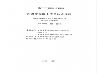 DG/TJ 08-230-2006 粉煤灰混凝土应用技术规程