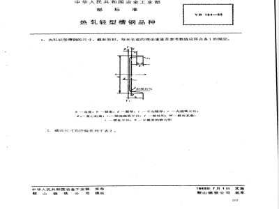 YB 164-1963 热轧轻型槽钢品种