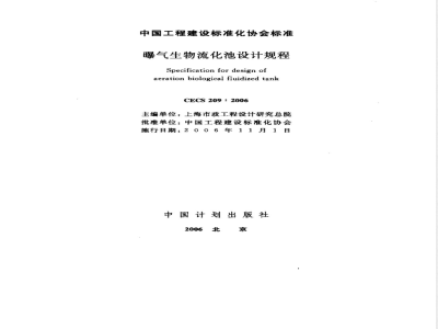 CECS 209-2006 曝气生物流化池设计规程