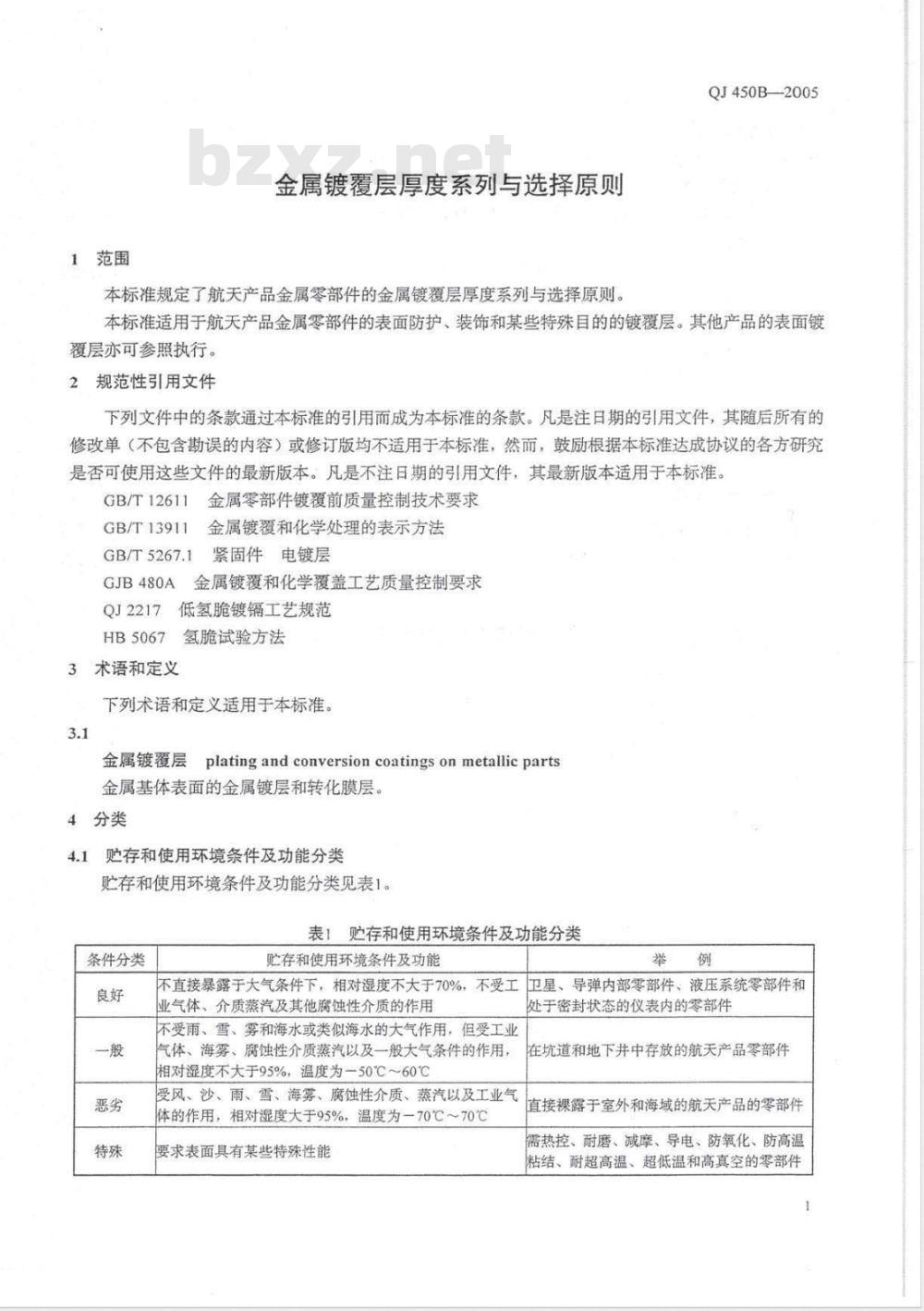 QJ 450B-2005 金属镀覆层厚度系列与选择原则