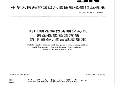 SN/T 1731.5-2006 出口烟花爆竹用焰火药剂安全性能检验方法 第5部分：撞击感度测定