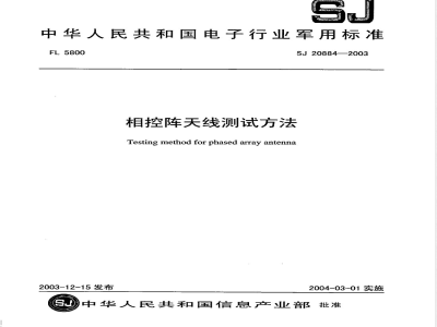 SJ 20884-2003 相控阵天线测试方法