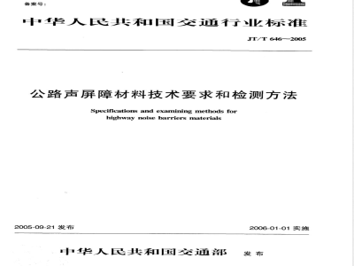 JT/T 646-2005 公路声屏障材料技术要求和检测方法