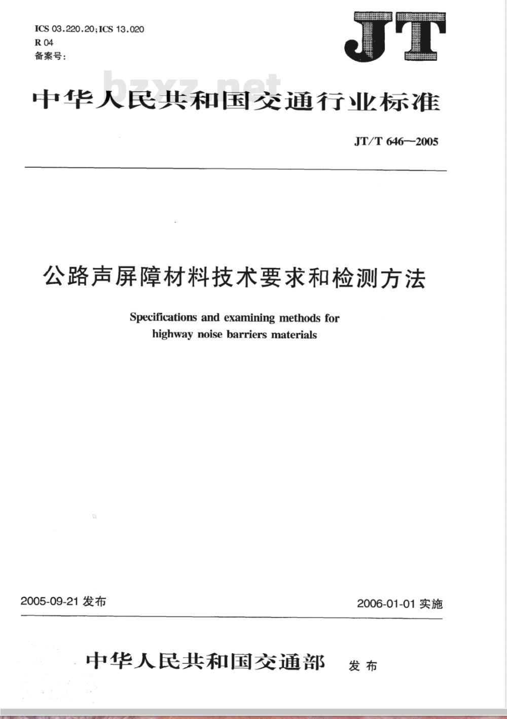 JT/T 646-2005 公路声屏障材料技术要求和检测方法 JT/T 646-2005 公路声屏障材料技术要求和检测方法
