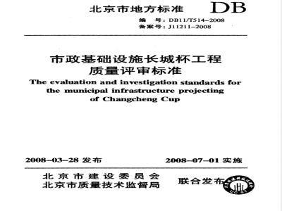DBll/T 514-2008 市政基础设施长城杯工程质鲢评审标准