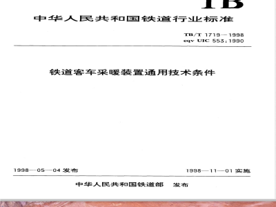TB/T 1719-1998 铁道客车采暖装置通用技术条件