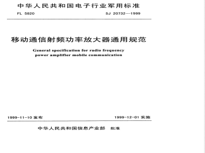 SJ 20732-1999 General specification for mobile communication RF power amplifier