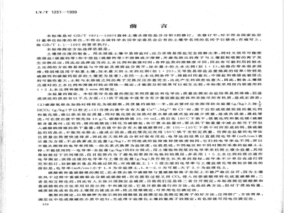 LY/T 1251-1999 森林土壤水溶性盐分分析