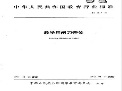 JY 0117-1991 教学用闸刀开关