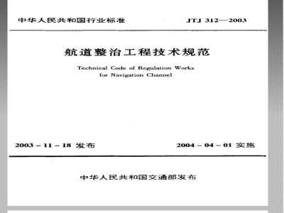 JTJ 312-2003 航道整治工程技术规范(附条文说明)