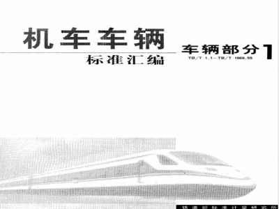 TB/T 1.2-1995 铁道车辆标记 文字与字体