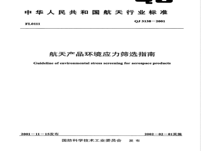 QJ 3138-2001 航天产品环境应力筛选指南