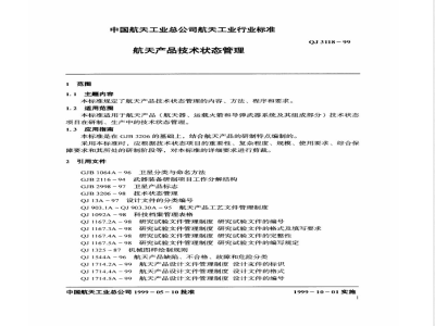 QJ 3118-1999 航天产品技术状态管理