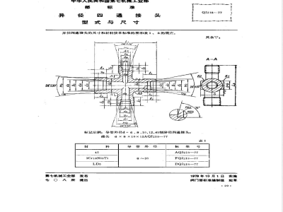 QJ 218-1977 异径四通接头型式与尺寸