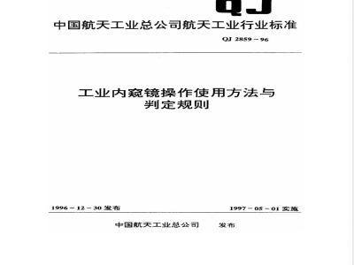 QJ 2859-1996 工业内窥镜操作使用方法与判定规则