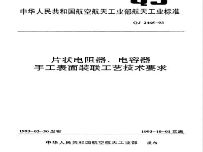 QJ 2465-1993 片状电阻器、电容器手工表面装联工艺技术要求