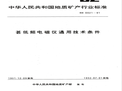 DZ/T 0021-1991 甚低频电磁仪通用技术条件