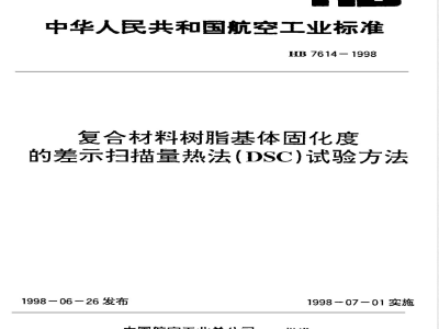 HB 7614-1998 复合材料树脂基体固化度的差示扫描量热法(ＤＳＣ)试验方法