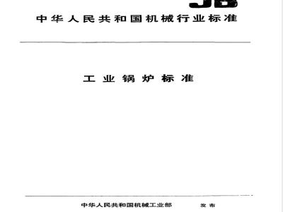 JB/T 1620-1993 锅炉钢结构技术条件