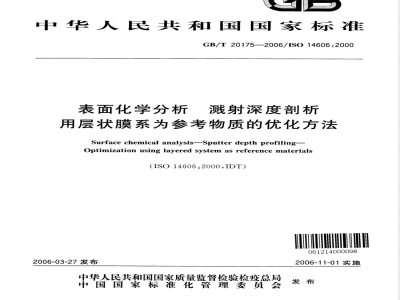 GB/T 20175-2006 表面化学分析 溅射深度剖析 用层状膜系为参考物质的优化方法