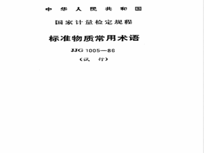 JJ 1005-1986 标准物质常用术语(试行)